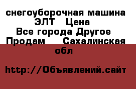 снегоуборочная машина MC110-1 ЭЛТ › Цена ­ 60 000 - Все города Другое » Продам   . Сахалинская обл.